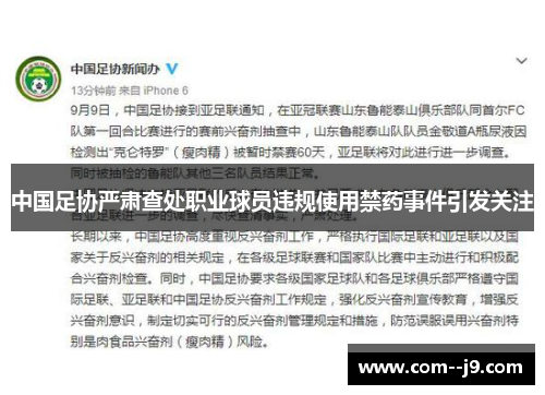 中国足协严肃查处职业球员违规使用禁药事件引发关注