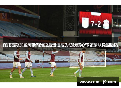 保托雷斯加盟阿斯顿维拉后迅速成为防线核心带领球队稳固后防
