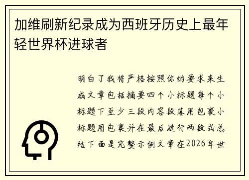 加维刷新纪录成为西班牙历史上最年轻世界杯进球者 加维刷新纪录成为西班牙历史上最年轻世界杯进球者