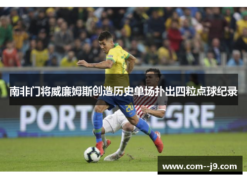 南非门将威廉姆斯创造历史单场扑出四粒点球纪录