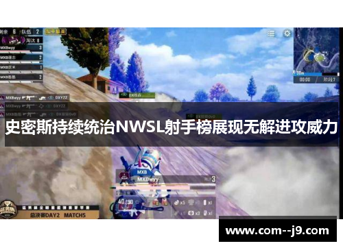 史密斯持续统治NWSL射手榜展现无解进攻威力