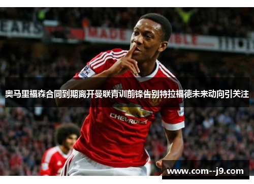 奥马里福森合同到期离开曼联青训前锋告别特拉福德未来动向引关注 奥马里福森合同到期离开曼联青训前锋告别特拉福德未来动向引关注