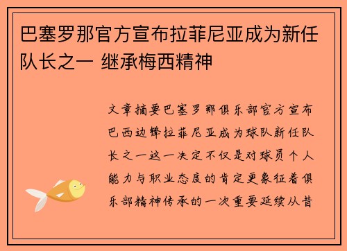 巴塞罗那官方宣布拉菲尼亚成为新任队长之一 继承梅西精神 巴塞罗那官方宣布拉菲尼亚成为新任队长之一 继承梅西精神