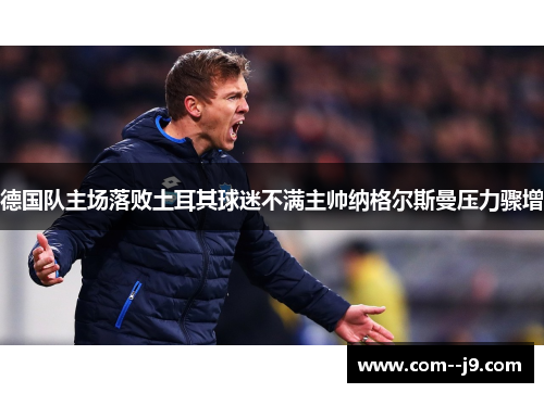 德国队主场落败土耳其球迷不满主帅纳格尔斯曼压力骤增