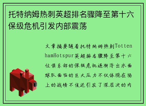 托特纳姆热刺英超排名骤降至第十六保级危机引发内部震荡 托特纳姆热刺英超排名骤降至第十六保级危机引发内部震荡