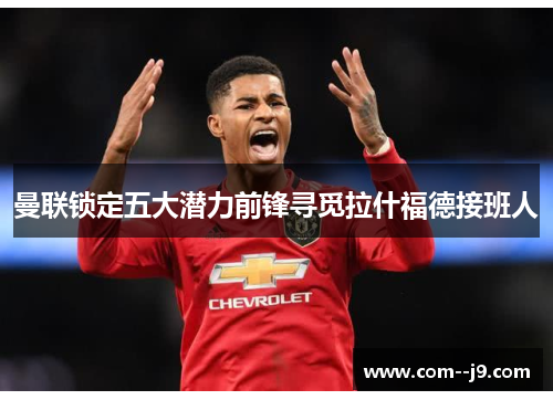 曼联锁定五大潜力前锋寻觅拉什福德接班人