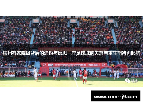 梅州客家降级背后的遗憾与反思一座足球城的失落与重生期待再起航