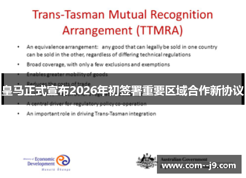 皇马正式宣布2026年初签署重要区域合作新协议 皇马正式宣布2026年初签署重要区域合作新协议