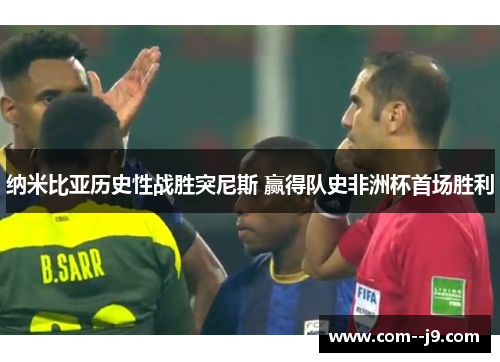 纳米比亚历史性战胜突尼斯 赢得队史非洲杯首场胜利