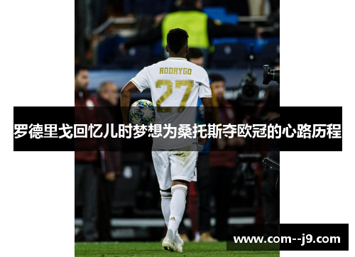 罗德里戈回忆儿时梦想为桑托斯夺欧冠的心路历程