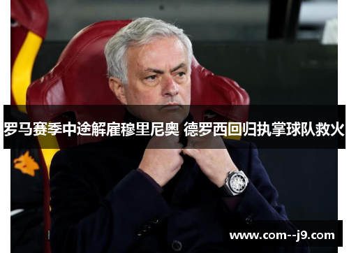 罗马赛季中途解雇穆里尼奥 德罗西回归执掌球队救火 罗马赛季中途解雇穆里尼奥 德罗西回归执掌球队救火