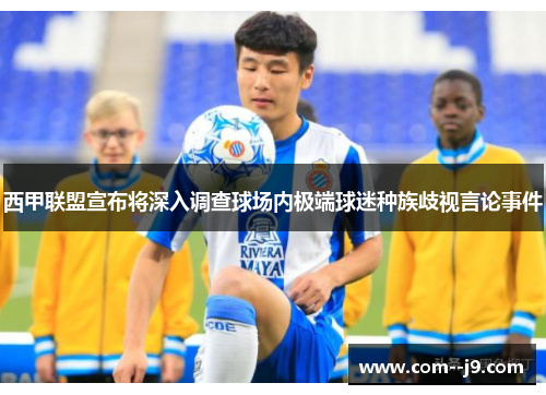 西甲联盟宣布将深入调查球场内极端球迷种族歧视言论事件