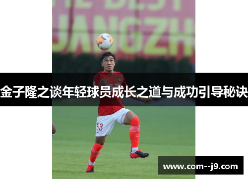 金子隆之谈年轻球员成长之道与成功引导秘诀