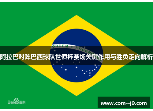 阿拉巴对阵巴西球队世俱杯赛场关键作用与胜负走向解析