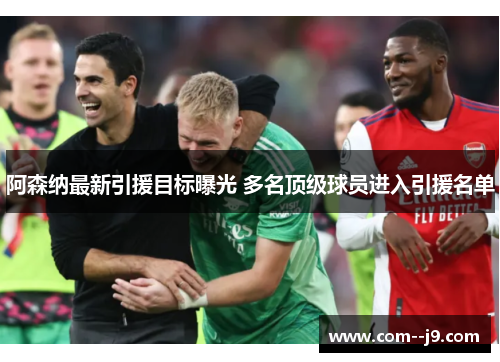 阿森纳最新引援目标曝光 多名顶级球员进入引援名单