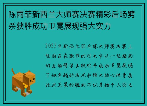 陈雨菲新西兰大师赛决赛精彩后场劈杀获胜成功卫冕展现强大实力