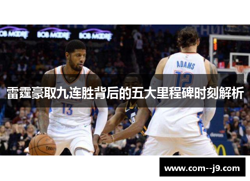 雷霆豪取九连胜背后的五大里程碑时刻解析