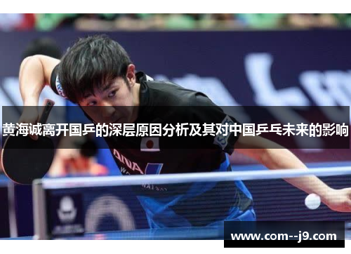 黄海诚离开国乒的深层原因分析及其对中国乒乓未来的影响