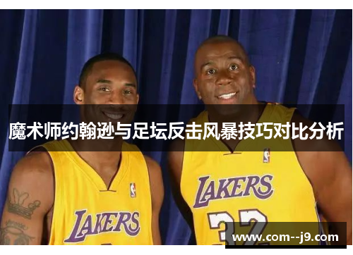 魔术师约翰逊与足坛反击风暴技巧对比分析