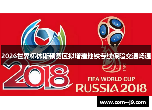2026世界杯休斯顿赛区拟增建地铁专线保障交通畅通
