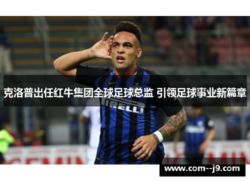 克洛普出任红牛集团全球足球总监 引领足球事业新篇章