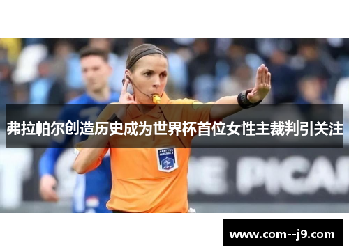 弗拉帕尔创造历史成为世界杯首位女性主裁判引关注