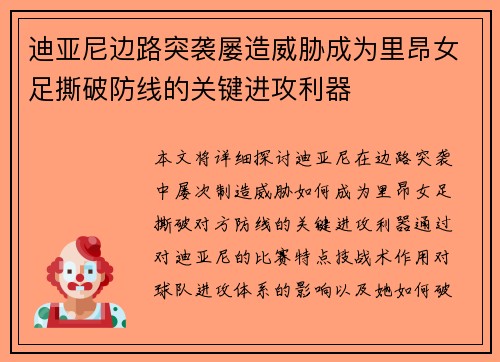 迪亚尼边路突袭屡造威胁成为里昂女足撕破防线的关键进攻利器 迪亚尼边路突袭屡造威胁成为里昂女足撕破防线的关键进攻利器