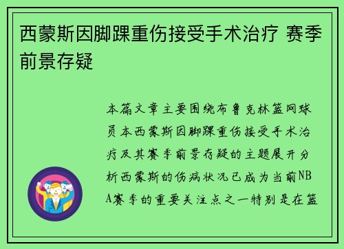 西蒙斯因脚踝重伤接受手术治疗 赛季前景存疑 西蒙斯因脚踝重伤接受手术治疗 赛季前景存疑