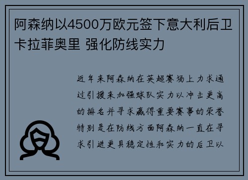 阿森纳以4500万欧元签下意大利后卫卡拉菲奥里 强化防线实力 阿森纳以4500万欧元签下意大利后卫卡拉菲奥里 强化防线实力
