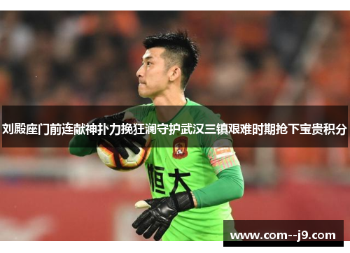 刘殿座门前连献神扑力挽狂澜守护武汉三镇艰难时期抢下宝贵积分