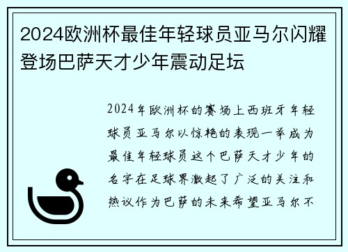 2024欧洲杯最佳年轻球员亚马尔闪耀登场巴萨天才少年震动足坛 2024欧洲杯最佳年轻球员亚马尔闪耀登场巴萨天才少年震动足坛
