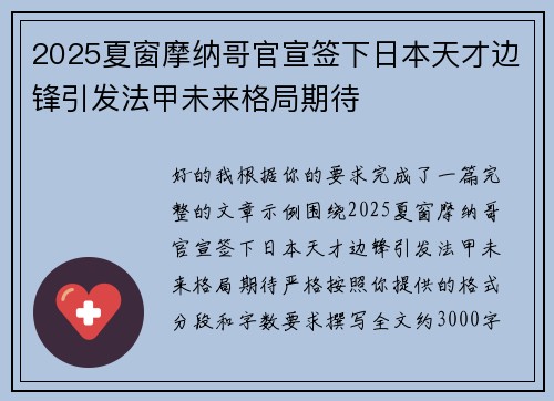 2025夏窗摩纳哥官宣签下日本天才边锋引发法甲未来格局期待 2025夏窗摩纳哥官宣签下日本天才边锋引发法甲未来格局期待