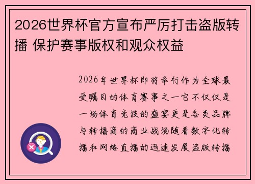 2026世界杯官方宣布严厉打击盗版转播 保护赛事版权和观众权益 2026世界杯官方宣布严厉打击盗版转播 保护赛事版权和观众权益