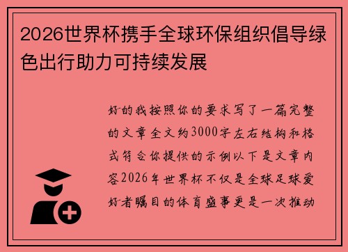 2026世界杯携手全球环保组织倡导绿色出行助力可持续发展