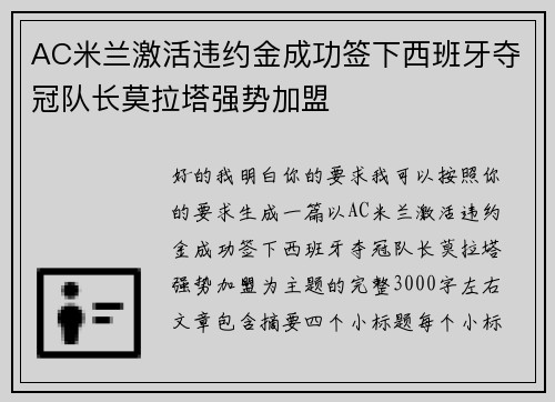 AC米兰激活违约金成功签下西班牙夺冠队长莫拉塔强势加盟