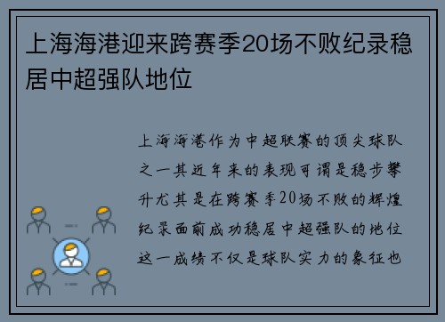 上海海港迎来跨赛季20场不败纪录稳居中超强队地位 上海海港迎来跨赛季20场不败纪录稳居中超强队地位