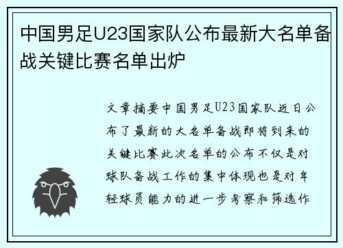 中国男足U23国家队公布最新大名单备战关键比赛名单出炉