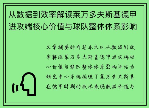 从数据到效率解读莱万多夫斯基德甲进攻端核心价值与球队整体体系影响评估 从数据到效率解读莱万多夫斯基德甲进攻端核心价值与球队整体体系影响评估