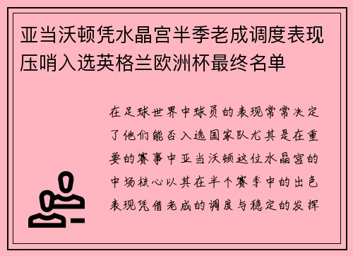 亚当沃顿凭水晶宫半季老成调度表现压哨入选英格兰欧洲杯最终名单