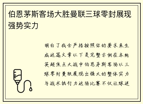 伯恩茅斯客场大胜曼联三球零封展现强势实力