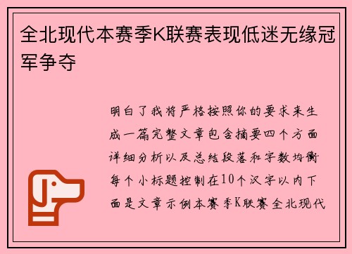全北现代本赛季K联赛表现低迷无缘冠军争夺 全北现代本赛季K联赛表现低迷无缘冠军争夺