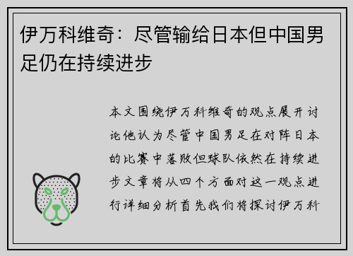 伊万科维奇:尽管输给日本但中国男足仍在持续进步 伊万科维奇:尽管输给日本但中国男足仍在持续进步