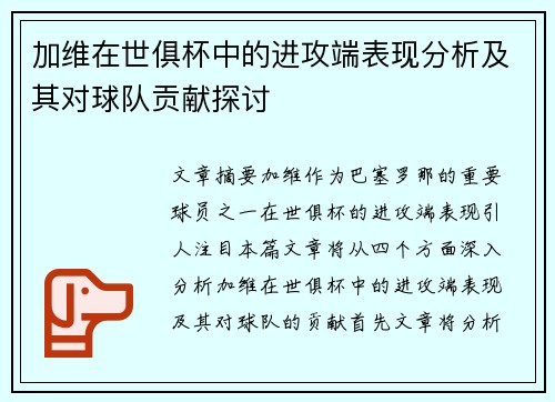 加维在世俱杯中的进攻端表现分析及其对球队贡献探讨
