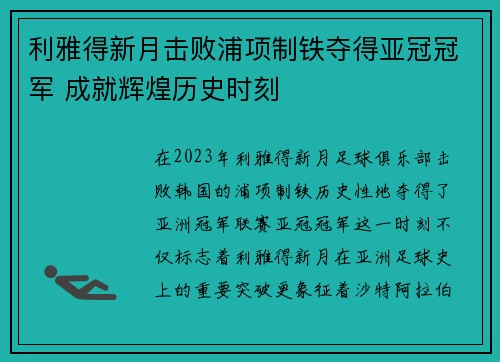 利雅得新月击败浦项制铁夺得亚冠冠军 成就辉煌历史时刻