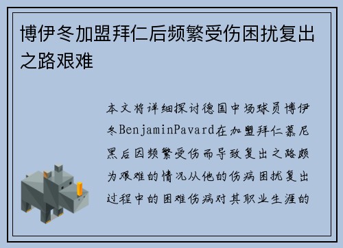博伊冬加盟拜仁后频繁受伤困扰复出之路艰难