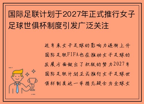 国际足联计划于2027年正式推行女子足球世俱杯制度引发广泛关注