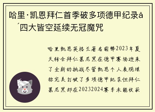 哈里·凯恩拜仁首季破多项德甲纪录却四大皆空延续无冠魔咒