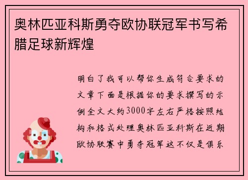 奥林匹亚科斯勇夺欧协联冠军书写希腊足球新辉煌