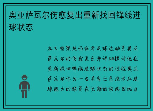 奥亚萨瓦尔伤愈复出重新找回锋线进球状态