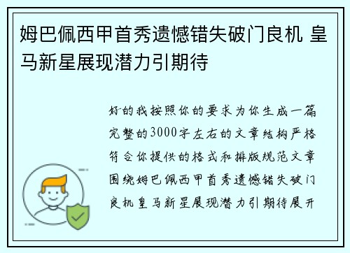 姆巴佩西甲首秀遗憾错失破门良机 皇马新星展现潜力引期待
